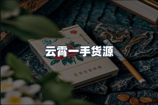 云霄一手货源